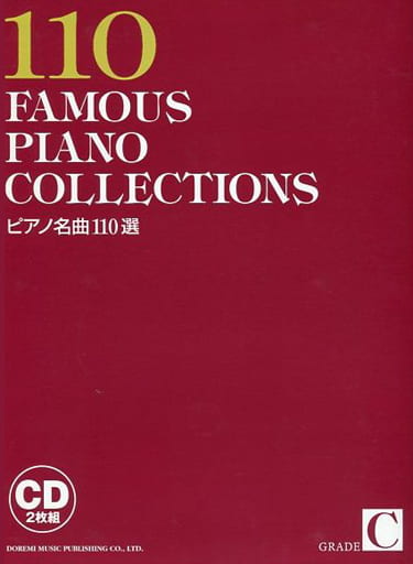 駿河屋 -<中古>オムニバス / ピアノ名曲110選 Grade:C(クラシック)