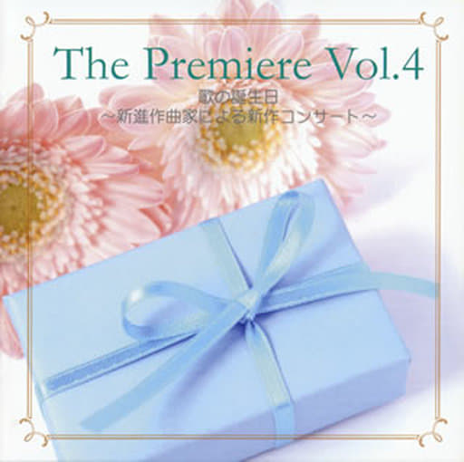 駿河屋 中古 ザ プレミアvol 4 歌の誕生日 新進作曲家による新作コンサート クラシック