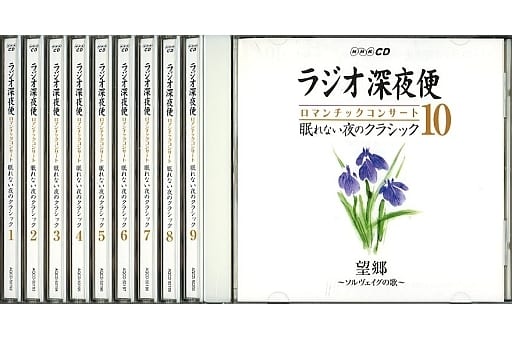 ラジオ深夜便　ロマンチックコンサート　眠れない夜のクラシック