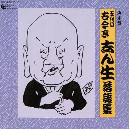 駿河屋 - 【買取】五代目 古今亭志ん生/決定盤五代目古今亭志ん生落語