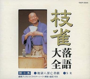 駿河屋 - 【買取】桂枝雀 / 枝雀落語大全 桂枝雀第十集 ○地獄八景亡者