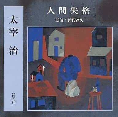 駿河屋 中古 仲代達矢 朗読 太宰治 人間失格 純邦楽