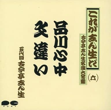 古今亭志ん生   名演大全集 ( CD 20枚 +特典1枚 )