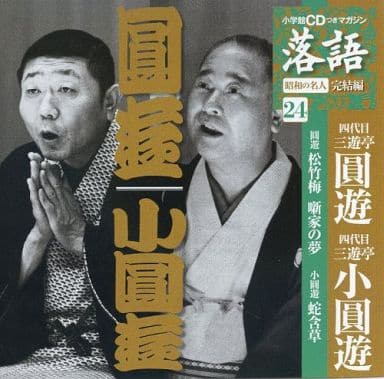 四代目 三遊亭圓遊 四代目 三遊亭小圓遊 / 落語 完結編 (24) 四代目圓遊「松竹梅」「噺家の夢」 四代目小圓遊「蛇含草」