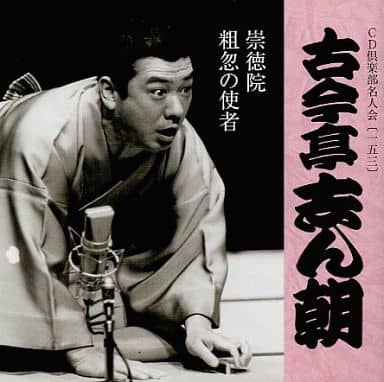 駿河屋 - 【買取】古今亭志ん朝 / CD倶楽部名人会(153) 「崇徳院」 「粗葱
