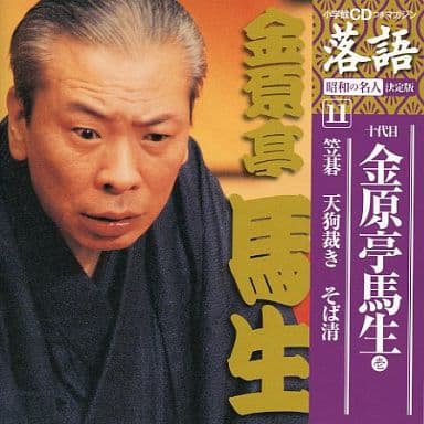 駿河屋 -<中古>十代目 金原亭馬生 / 落語 昭和の名人決定版(11) 十代目