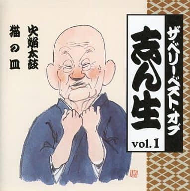 駿河屋 -<中古>5代目 古今亭志ん生 / ザ・ベリー・ベスト・オブ 志ん生 ...