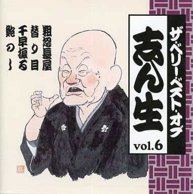 駿河屋 -<中古>5代目 古今亭志ん生 / ザ・ベリー・ベスト・オブ 志ん生 駿河屋 -<中古>5代目 古今亭志ん生 / ザ・ベリー・ベスト・オブ 志ん生