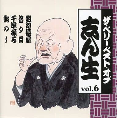 駿河屋 -<中古>5代目 古今亭志ん生 / ザ・ベリー・ベスト・オブ 志ん生 ...