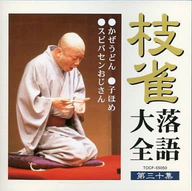 駿河屋 -<中古>二代目 桂枝雀 / 枝雀 落語大全 第三十集 かぜうどん