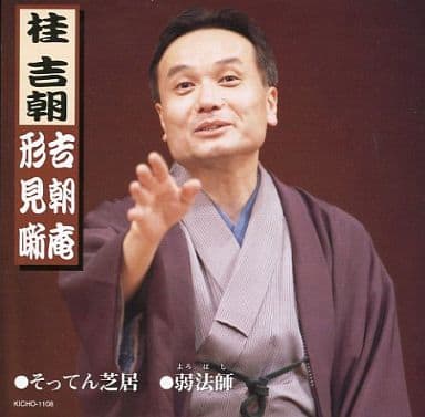 希少/CD】桂吉朝 吉朝庵 形見噺 そってん芝居/弱法師【ta04j】 - CD 希少/CD】桂吉朝 吉朝庵 形見噺 そってん芝居/弱法師【ta04j】 - CD