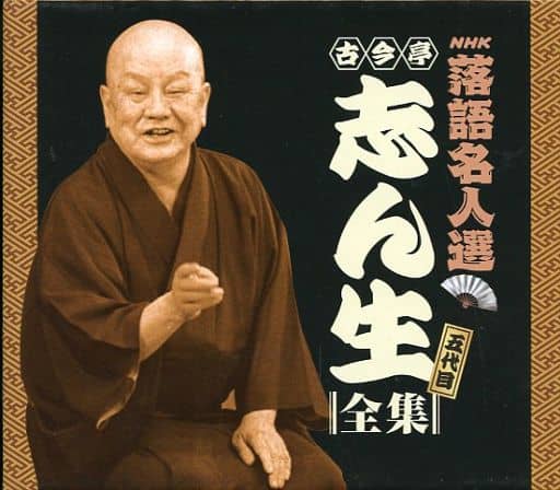 駿河屋 -<中古>古今亭志ん生 / NHK落語名人選 五代目 古今亭志ん生全集 駿河屋 -<中古>古今亭志ん生 / NHK落語名人選 五代目 古今亭志ん生全集