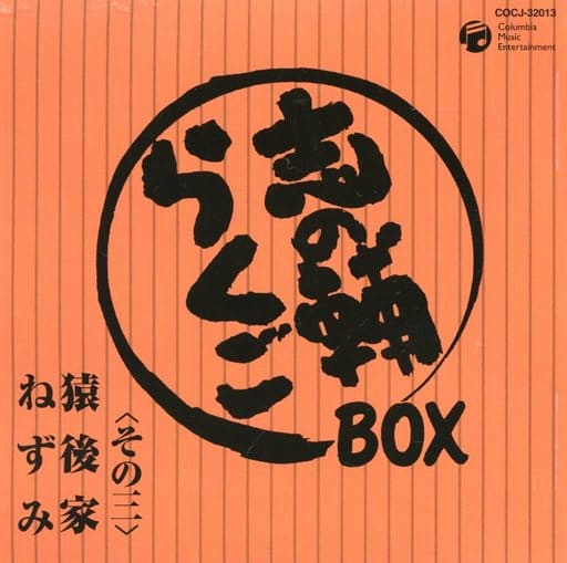 志の輔落語BOX-