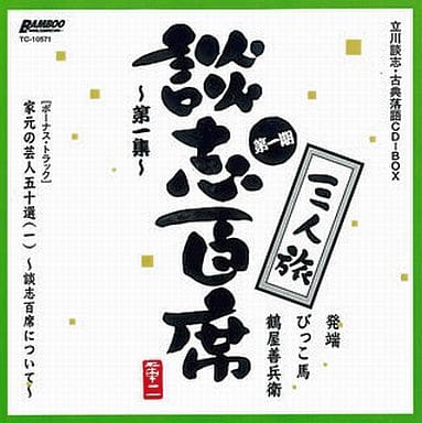 立川談志・古典落語CD-BOX「談志百席」第一期