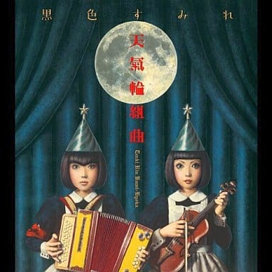 黒色すみれ / 天氣輪組曲