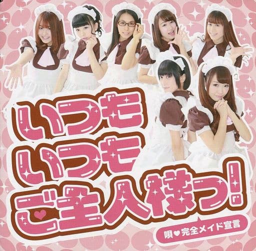 駿河屋 -<中古>完全メイド宣言 / いつも いつも ご主人様っ!(邦楽)