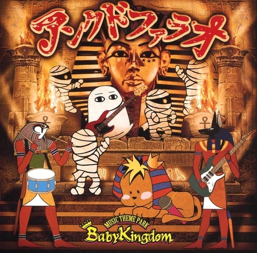 駿河屋 - 【買取】BabyKingdom / アンクドファラオ(邦楽)