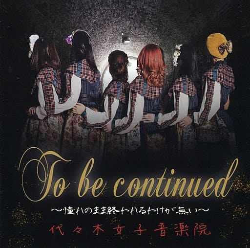 駿河屋 中古 代々木女子音楽院 To Be Continued 憧れのまま終われるわけが無い 邦楽 駿河屋 中古 代々木女子音楽院 To Be Continued 憧れのまま終われるわけが無い 邦楽