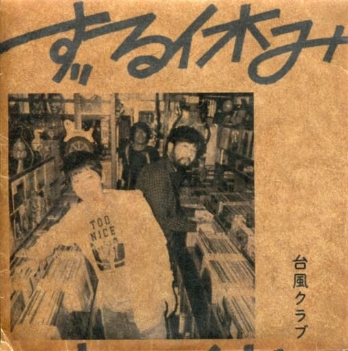 駿河屋 -<中古>台風クラブ / ずる休み(邦楽) 駿河屋 -<中古>台風クラブ / ずる休み(邦楽)