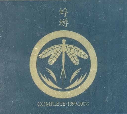 すぐ発送可能！ 蜉蝣 COMPLETE 〈1999-2007〉CD DVD BOX | www