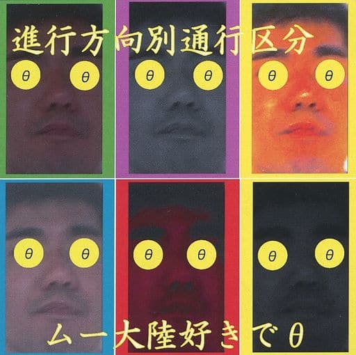 進行方向別通行区分 / ムー大陸好きでθ 進行方向別通行区分 / ムー大陸好きでθ