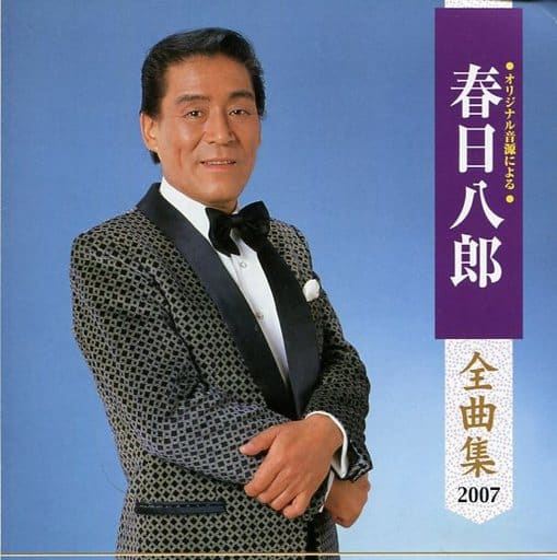 駿河屋 -<中古>春日八郎 / 春日八郎全曲集(邦楽) 駿河屋 -<中古>春日八郎 / 春日八郎全曲集(邦楽)