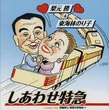 サイン本 恐縮です で25年 梨元 勝 サイン本 恐縮です で25年 梨元 勝