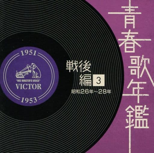 オムニバス/青春歌年鑑<戦後編>3