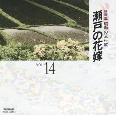 駿河屋 -<中古>オムニバス / 精選盤 昭和の流行歌 14 瀬戸の花嫁(邦楽)
