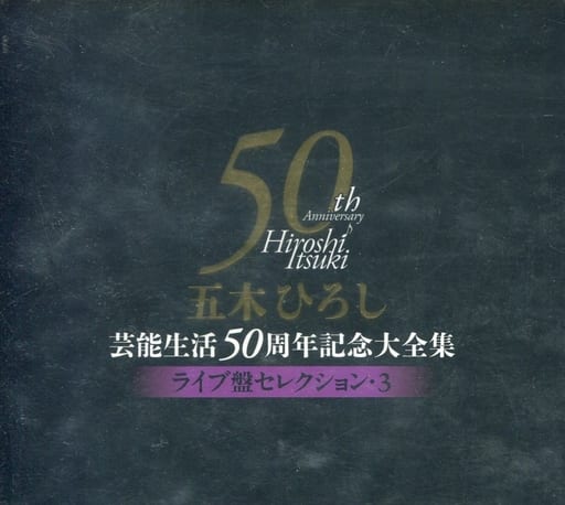 五木ひろし / 五木ひろし芸能生活50周年記念大全集~ライブ盤セレクション3~ 五木ひろし / 五木ひろし芸能生活50周年記念大全集~ライブ盤セレクション3~