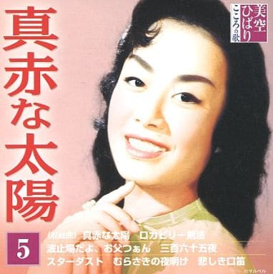 美空ひばり / 美空ひばり こころの歌(5) 真っ赤な太陽 美空ひばり / 美空ひばり こころの歌(5) 真っ赤な太陽