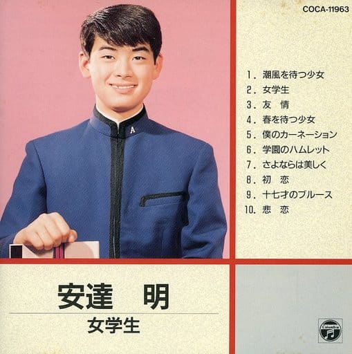 駿河屋 中古 安達明 Cd文庫 状態 歌詞カード状態難 邦楽 駿河屋 中古 安達明 Cd文庫 状態 歌詞カード状態難 邦楽