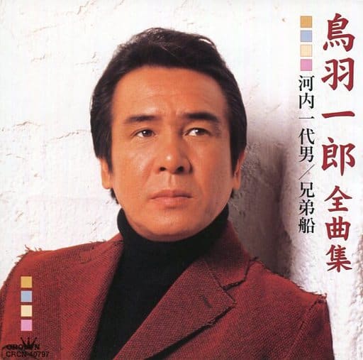 駿河屋 -<中古>鳥羽一郎 / 鳥羽一郎 全曲集 「河内一代男」「兄弟船
