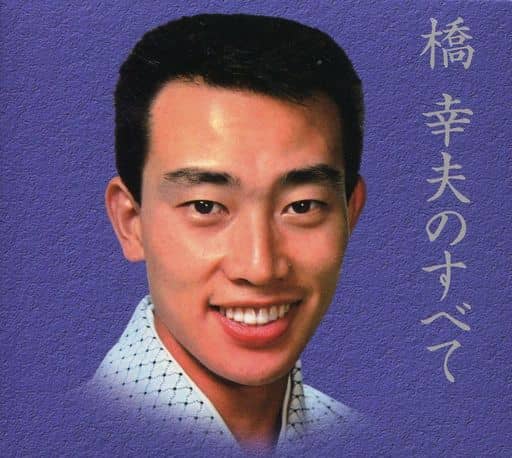 橋幸夫のすべて [CD] 橋幸夫 (5枚組) VFD-10014-VT-