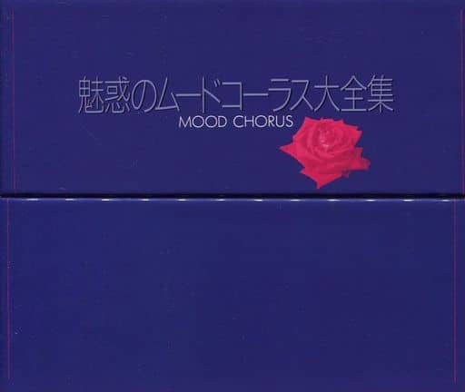 駿河屋 -<中古>オムニバス / 魅惑のムードコーラス大全集(邦楽)
