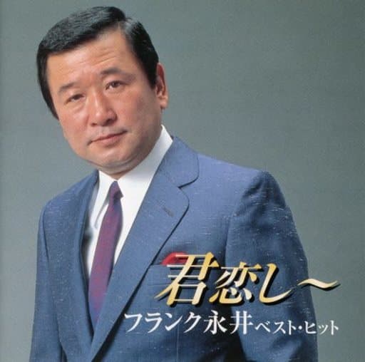 駿河屋 -<中古>フランク永井 / 君恋し-フランク永井 ベスト・ヒット