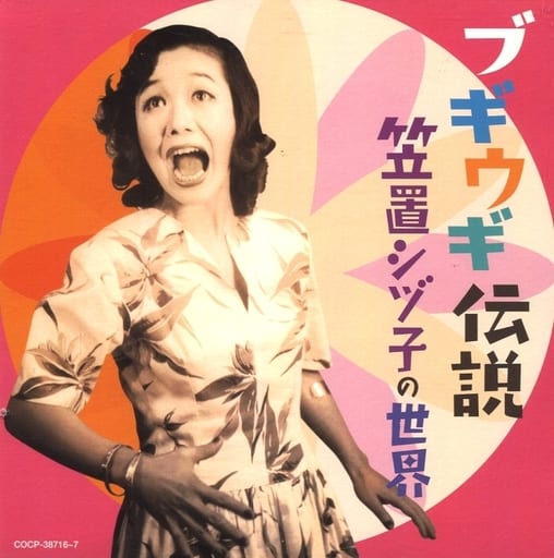 駿河屋 - 【買取】笠置シヅ子 / ブギウギ伝説~笠置シヅ子の世界