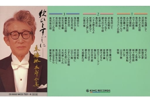 駿河屋 -<中古>歌ひとすじに 東海林太郎全集(邦楽)