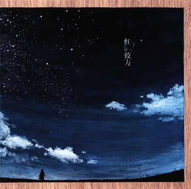 駿河屋 - 【買取】小瀬村晶 / 虹の彼方(ニューエイジM/Lクラシック)