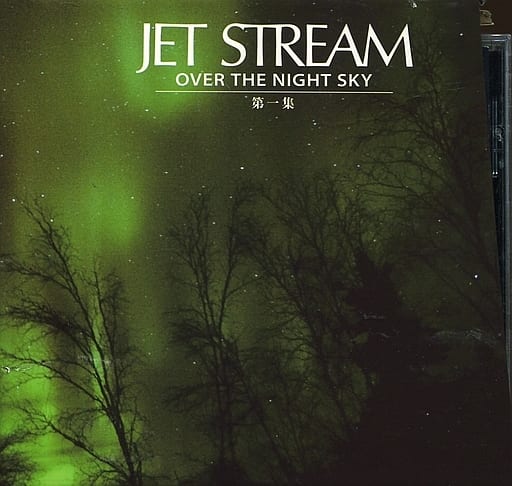 駿河屋 -<中古>JET STREAM OVER THE NIGHT SKY 第一集(状態：収納BOX