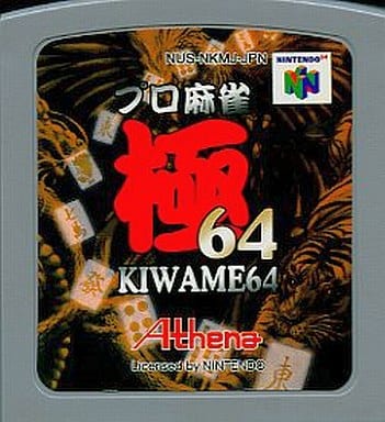 駿河屋 -<中古>プロ麻雀極64 (箱説なし)(ニンテンドー64) 駿河屋 -<中古>プロ麻雀極64 (箱説なし)(ニンテンドー64)
