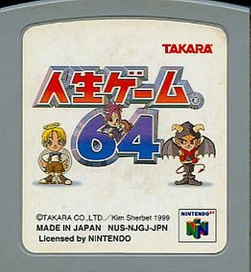 駿河屋 -<中古>人生ゲーム64 (箱説なし)（ニンテンドー64）