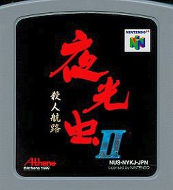 人気大割引 N64 夜光虫2箱説つき【良品】レアソフト 家庭用ゲーム