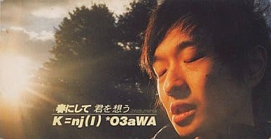 小沢健二 / 春にして君を想う 小沢健二 / 春にして君を想う