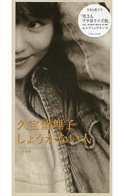 駿河屋 中古 久宝 留理子 しょうがない人 羽根 邦楽