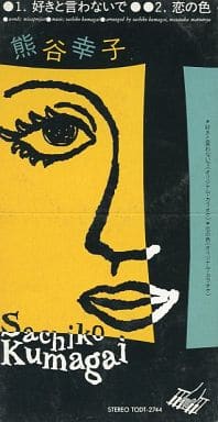 駿河屋 -<中古>熊谷 幸子 /(廃盤)好きと言わないで/恋の(邦楽) 駿河屋 -<中古>熊谷 幸子 /(廃盤)好きと言わないで/恋の(邦楽)