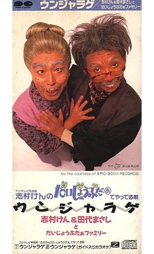駿河屋 -<中古>志村けん&田代まさしとだいじょうぶだぁファミリー 駿河屋 -<中古>志村けん&田代まさしとだいじょうぶだぁファミリー