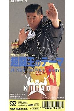 人気新品 ジャンキー・モンキー・ベイビーズ/超闘王のテーマ~北尾光司 人気新品 ジャンキー・モンキー・ベイビーズ/超闘王のテーマ~北尾光司