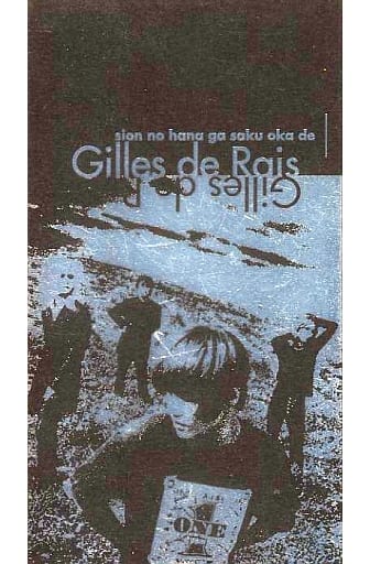 ジル・ド・レイ gills de rais シオンの花が咲く丘で 初回限定版