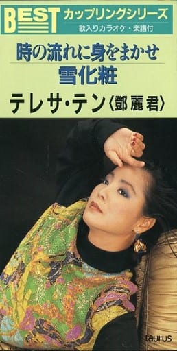 一番の レコード テレサ・テン 時の流れに身を任せ 邦楽 - education